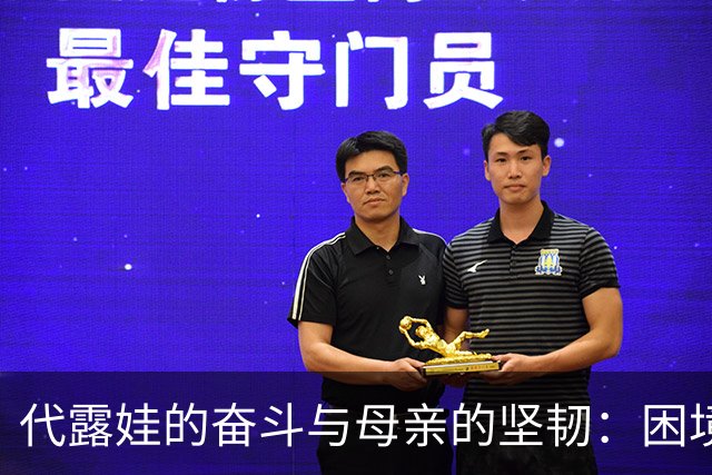 代露娃的奋斗与母亲的坚韧：困境中的逆转