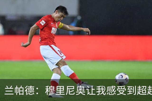 兰帕德：穆里尼奥让我感受到超越自我的力量