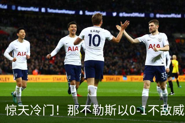惊天冷门！那不勒斯以0-1不敌威尼斯，首胜由亚当斯助力