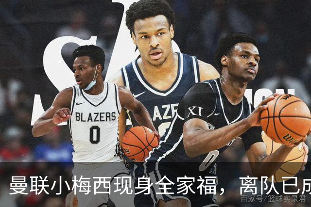 曼联小梅西现身全家福，离队已成定局，破裂关系真相揭晓