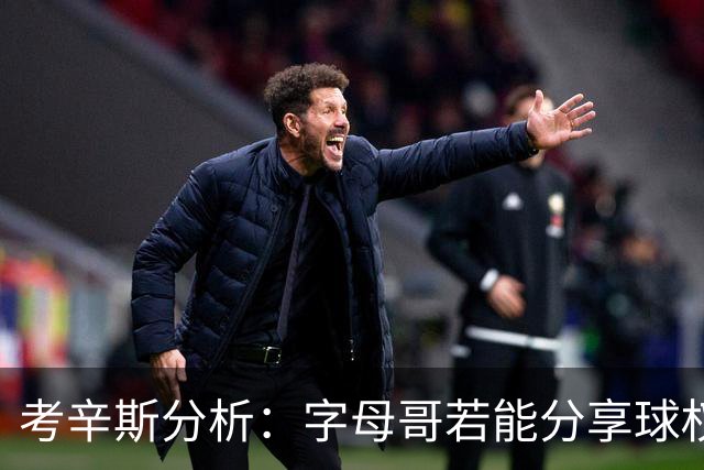 考辛斯分析：字母哥若能分享球权，热火将难以防守