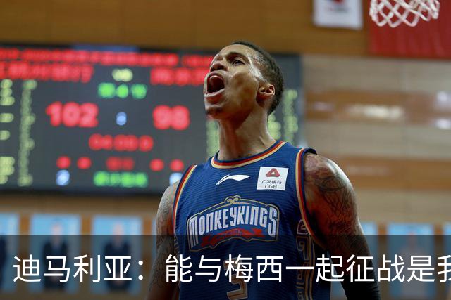 迪马利亚：能与梅西一起征战是我无上的荣光