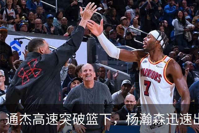 通杰高速突破篮下，杨瀚森迅速出手再添两分！