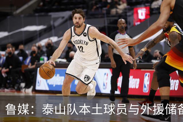 鲁媒：泰山队本土球员与外援储备不足，需警惕重庆铜梁龙客场慢热