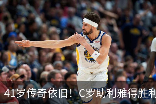 41岁传奇依旧！C罗助利雅得胜利3-0大胜，千球在望